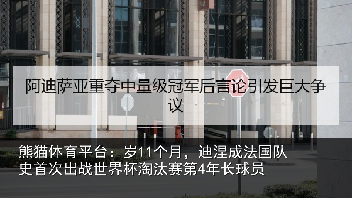 熊猫体育平台：岁个相关情况首次相关情况第4年长球员