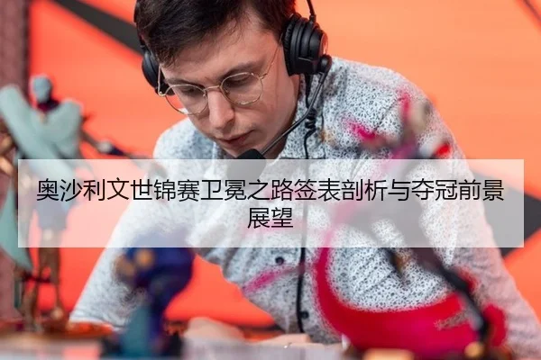 ao-sha-li-wen-shi-jin-sai-wei-mian-zhi-lu-qian-biao-pou-xi-yu-duo-guan-qian-jing-zhan-wang-2-425.jpg