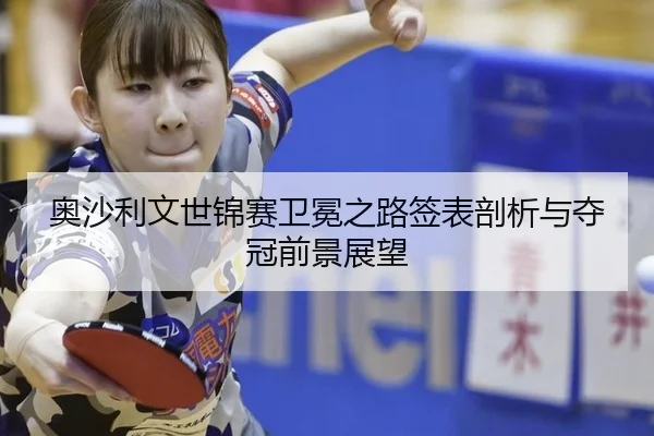 ao-sha-li-wen-shi-jin-sai-wei-mian-zhi-lu-qian-biao-pou-xi-yu-duo-guan-qian-jing-zhan-wang-3-201.jpg