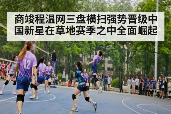 商竣程温网三盘横扫强势晋级中国新星在草地赛季之中全面崛起