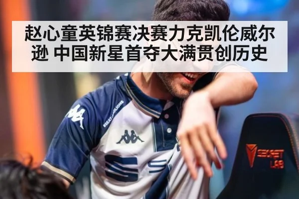 赵心童英锦赛决赛力克凯伦威尔逊 中国新星首夺大满贯创历史